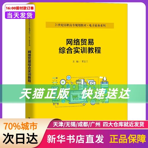 網(wǎng)絡(luò)貿(mào)易綜合實(shí)訓(xùn)教程 (21世紀(jì)高職高專規(guī)劃教材&middot;商務(wù)系列;普通高等