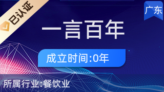 深圳一言百年實業有限公司