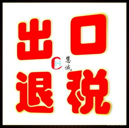 外貿生產企業出口退稅 一般納稅人代理記賬優服務
