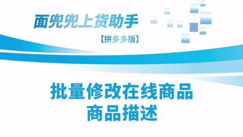 拼多多在線商品描述怎么改 用拼多多上貨助手 一鍵批量修改,告別手動操作的繁瑣,節(jié)省店鋪運(yùn)營成本