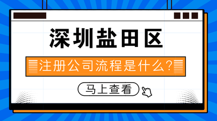 深圳鹽田區(qū)注冊(cè)公司流程是什么