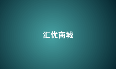 匯優(yōu)商城