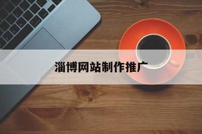 淄博網站制作推廣(淄博seo網絡推廣)